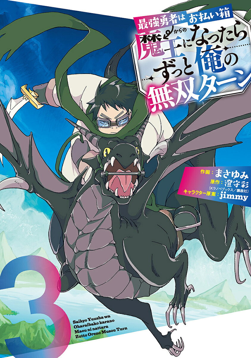 【送料無料】最強勇者はお払い箱→魔王になったらず 3／まさゆみ／澄守彩