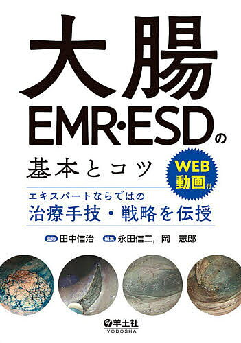 【送料無料】大腸EMR・ESDの基本とコツ エキスパートならではの治療手技・戦略を伝...