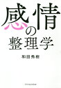 著者和田秀樹(著)出版社エクスナレッジ発売日2020年11月ISBN9784767828237ページ数191Pキーワードかんじようのせいりがく カンジヨウノセイリガク わだ ひでき ワダ ヒデキ9784767828237内容紹介怒り、心配性、後悔、イライラ、孤独、キレる、人を愛せない、コミュ障、嫉妬、会社に行きたくない…。このように、負の感情や行動に支配されることは、誰にでもあることです。本書には、感情をコントロールしてリセットするコツが書かれています。そうすればおのずから心もからだも元気に、健康になるはずです。※本データはこの商品が発売された時点の情報です。目次第1章 心の不安の整理学/第2章 悲しみの整理学/第3章 対人関係の整理学/第4章 劣等感の整理学/第5章 自己愛の整理学/第6章 性格と病気の整理学/第7章 口グセの整理学