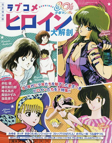【送料無料】ラブコメヒロイン大解剖 完全保存版 80’s少年マンガ編