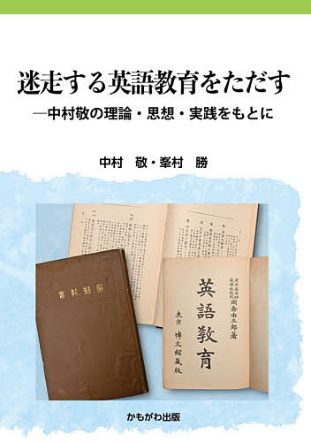 迷走する英語教育をただす 中村敬の理論・思想・実践をもとに／中村敬／峯村勝【1000円以上送料無料】