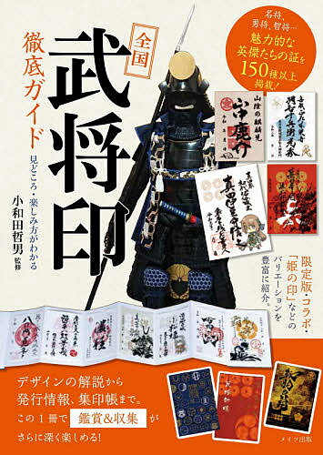 全国「武将印」徹底ガイド 見どころ・楽しみ方がわかる／小和田哲男【1000円以上送料無料】のサムネイル