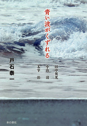 青い波がくずれる 田中英光/小山清/太宰治／戸石泰一【1000円以上送料無料】