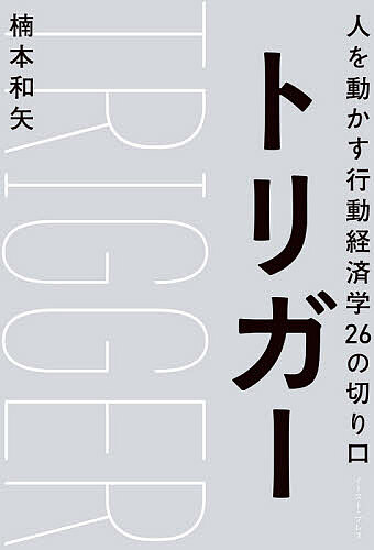 人を動かす トリガー 人を動かす行動経済学26の切り口／楠本和矢【1000円以上送料無料】