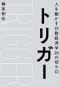 トリガー 人を動かす行動経済学26の切り口／楠本和矢【1000円以上送料無料】