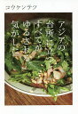 アジアの台所に立つとすべてがゆるされる気がした／コウケンテツ／レシピ【1000円以上送料無料】