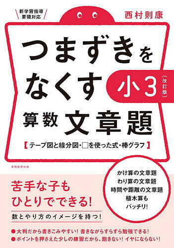 つまずきをなくす小3算数文章題 テープ図と線分図・□を使った式・棒グラフ／西村則康【1000円以上送料無料】