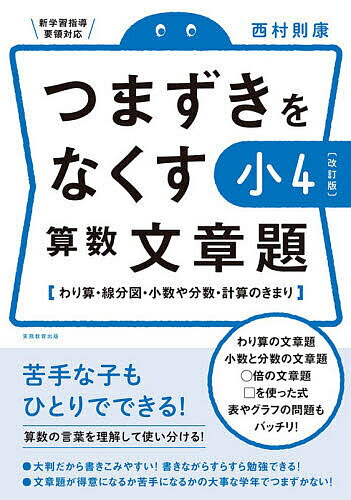 つまずきをなくす小4算数文章題 わり算・線分図・小数や分数・計算のきまり／西村則康【1000円以上送料無料】