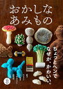 おかしなあみもの ちょっとヘンで、なぜか愛おしいあみぐるみ／フィグインク【1000円以上送料無料】