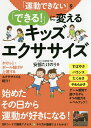 「運動できない」を「できる!」に変えるキッズエクササイズ／安部たけのり