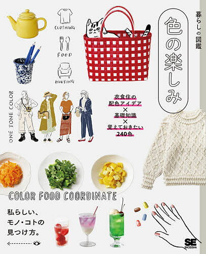 【送料無料】色の楽しみ 衣食住の配色アイデア×基礎知識×覚えておきたい240色 私らしい、モノ・コトの..