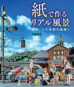 著者太田隆司(著)出版社ホビージャパン発売日2020年10月ISBN9784798623351ページ数143Pキーワード手芸 かみでつくるりあるふうけいかみわざその カミデツクルリアルフウケイカミワザソノ おおた たかし オオタ タカシ9784798623351目次1 ペーパーアート—紙技リアル風景（Thank you for the Longest Time—原宿駅2020）/2 紙技リアル風景・東京TOKYO（舞い上がれGINZA SKY/明治通り—飛鳥山Downhill/東京駅—reborn2012）/3 紙技リアル風景・鉄道RAILWAY（SAKURA saku AVENUE—新目白通り面影橋/Long Running Train 110th/ようこそ秩父路へ—冬の彩華街道）/4 紙技リアル風景・旅TRAVEL（Active！いきまっせ大阪）/5 紙技リアル風景・昭和の情景（東京下町—人を、暮らしを乗せて1/巣立つ日のわが家）