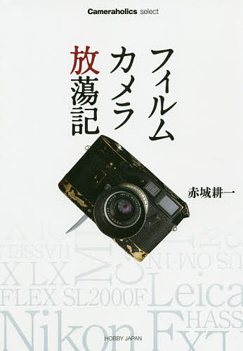 著者赤城耕一(著)出版社ホビージャパン発売日2020年10月ISBN9784798623429ページ数293PキーワードふいるむかめらほうとうきかめらほりつくせれくとCA フイルムカメラホウトウキカメラホリツクセレクトCA あかぎ こういち アカギ コウイチ9784798623429内容紹介「アサヒカメラ」で20年間続いた人気連載40回分＋アカギ的オールタイムベスト＋私とカメラとカメラ雑誌のこと。それから、最後の「アサヒカメラ」に書き忘れたこと。※本データはこの商品が発売された時点の情報です。目次第1章 フィルムカメラ放蕩記（メカニカルシャッター音を聞いて、写真家・大倉舜二さんを偲ぶ。ミノルタSR‐T101/LED表示の採用は、カメラとしては世界初。フジカST801/リミテッドエディションライカの妖しくも危うい魅力。ライカMP3/像消失のないファインダーの、圧倒的なライブ感。キヤノンペリックス/ニコンフラッグシップ機、最後の「ガチャガチャ」を愉しむ。ニコンF2フォトミックSB ほか）/第2章 アカギ的オールタイムベスト（間違いなく一生の付き合いになるカメラ。ローライフレックス3．5F/ボディーとユニットの組み合わせで機能自在。キヤノンNew F‐1/いまの時代だからこそ、ますます際立つ存在感。ニコンF3/謎が多いミノルタのフラッグシップモデル。ミノルタX‐1/大きく重量級だが、デザインは500CMより好き。ハッセルブラッド553ELX ほか）/第3章 私とカメラとカメラ雑誌のこと。それから、最後の「アサヒカメラ」に書き忘れたこと。