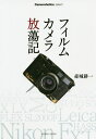 フィルムカメラ放蕩記/赤城耕一【1000円以上送料無料】