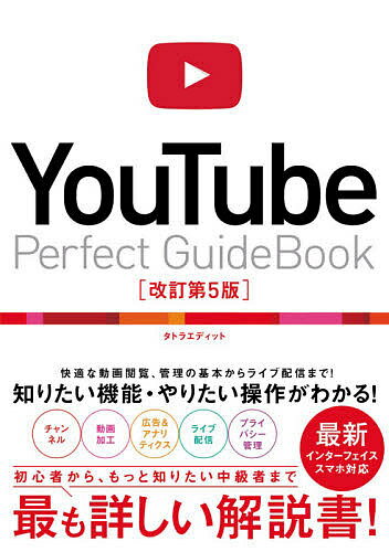 YouTube Perfect GuideBook 基本操作から活用ワザまで知りたいことが全部わかる! 〔2020〕改訂第5版／タトラエディット【1000円以上送料無料】