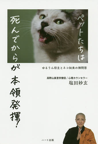 ペットたちは死んでからが本領発揮! ゆるりん坊主とネコ如来の禅問答／塩田妙玄【1000円以上送料無料】