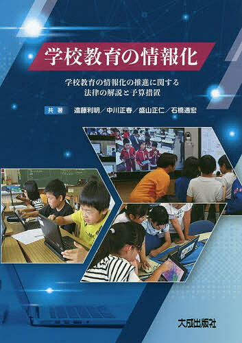 【送料無料】学校教育の情報化 学校教育の情報化の推進に関する法律の解説と予算措置／遠藤利明／中川正春／盛山正仁