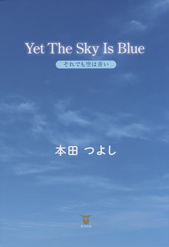 それでも空は青い／本田つよし【1000円以上送料無料】