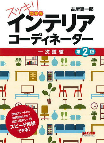 スッキリわかるインテリアコーディネーター 一次試験／古屋真一郎【1000円以上送料無料】