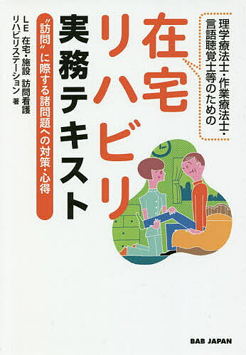 理学療法士・作業療法士・言語聴覚士等のための在宅リハビリ実務テキスト “訪問”に際する諸問題への対策・心得／LE在宅・施設訪問看護リハビリステーション【1000円以上送料無料】
