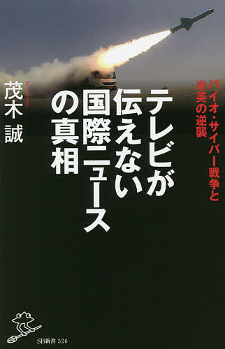 楽天bookfan 2号店 楽天市場店テレビが伝えない国際ニュースの真相 バイオ・サイバー戦争と米英の逆襲／茂木誠【1000円以上送料無料】