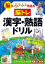 脳がみるみる若返る脳トレ漢字・熟語ドリル/篠原菊紀【1000円以上送料無料】