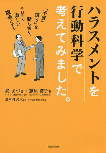 【送料無料】ハラスメントを行動科学で考えてみました。 「不安」「憤り」を断ち切り、今日から楽しい職場にする／網あづさ／藤原徳子