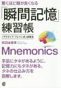 著者田辺由香里(著)出版社ぱる出版発売日2020年11月ISBN9784827212563ページ数159Pキーワードビジネス書 おどろくほどあたまがよくなるしゆんかんきおく オドロクホドアタマガヨクナルシユンカンキオク たなべ ゆかり タナベ ユカリ9784827212563内容紹介★ベストセラー作家の池田義博氏も認めた「脳トレ」ドリル◎頭の使い方を知っただけで人生が変わる!手品にタネがあるように、記憶力にもタネがある。タネの仕込み方を図解します。~「アクティブ・ブレイン式」記憶法~ベストセラー「見るだけで勝手に記憶力が良くなるドリル」の著者で世界記憶力グランドマスターの池田義博氏より推薦をいただきました!「楽に記憶力を上げたいならこの練習帳で脳のイメージ力をつけることが一番の近道だと思う」瞬時に記憶して忘れない人がやってる、この方法。脳内ハードディスクの作り方・しまい方・引き出し方2万人の人生を変えた超人気記憶マイスターが教える一度聞いたら忘れない「記憶力を高める」ドリル。※本データはこの商品が発売された時点の情報です。目次第1章 見えるものをイメージ化する練習/第2章 見えるけれど、似たようなものを区別してイメージする練習/第3章 見えないものをイメージする練習/第4章 覚えたものを保存する脳内ハードディスクを作る練習/第5章 時間を計って記録を伸ばす練習/第6章 自分の覚えたいものを覚える練習