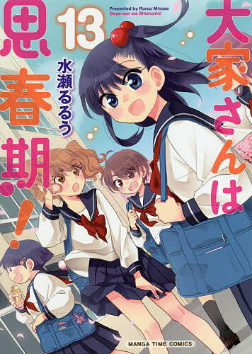 Rexc Co. - 【送料無料】大家さんは思春期! 13／水瀬るるう