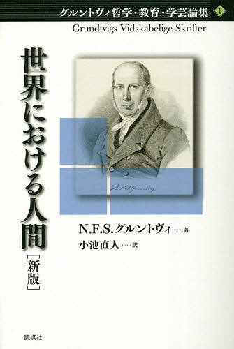 グルントヴィ哲学・教育・学芸論集 1／N．F．S．グルントヴィ／小池直人【1000円以上送料無料】