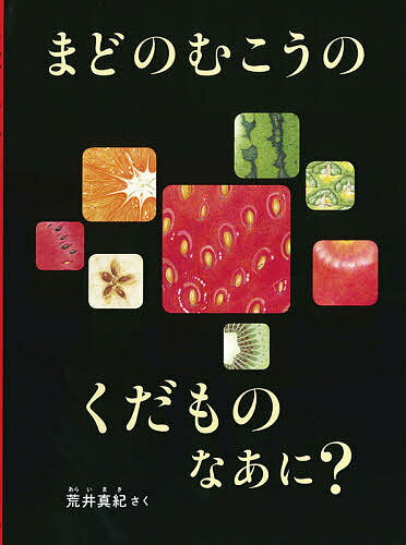 くだもの なあに？ しかけ絵本（ボードブック）