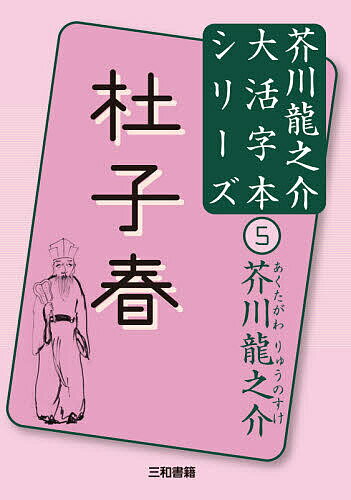 【送料無料】杜子春／芥川龍之介／三和書籍