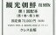 観光朝鮮 復刻版 第1回配本 〈第1巻～第3巻〉 3巻セット【1000円以上送料無料】