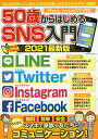 50歳からはじめるSNS入門 み...