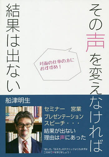 【送料無料】その声を変えなければ結果は出ない／船津明生