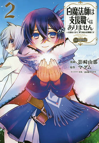 著者影崎由那(漫画) マグム(原作)出版社TOブックス発売日2020年11月ISBN9784866990736ページ数170Pキーワード漫画 マンガ まんが しろまほうしわしえんしよくでわありません2 シロマホウシワシエンシヨクデワアリマセン2 かげざき ゆな まぐむ あずた カゲザキ ユナ マグム アズタ9784866990736