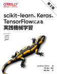 scikit‐learn、Keras、TensorFlowによる実践機械学習／AurelienGeron／下田倫大／長尾高弘【1000円以上送料無料】