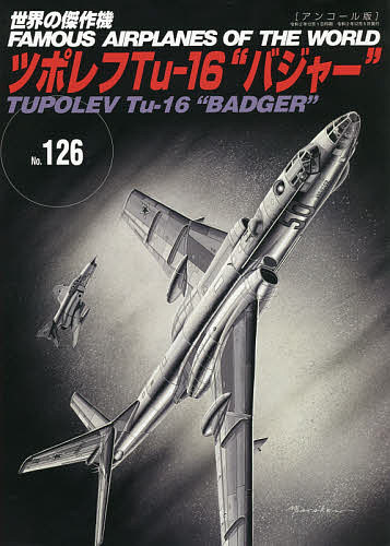 【送料無料】世界の傑作機 No.126 アンコール版