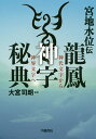 宮地水位伝龍鳳神字秘典 神代文字から神界文字へ／宮地水位／大宮司朗【1000円以上送料無料】