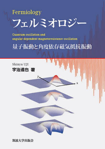 フェルミオロジー 量子振動と角度依存磁気抵抗振動／宇治進也【1000円以上送料無料】