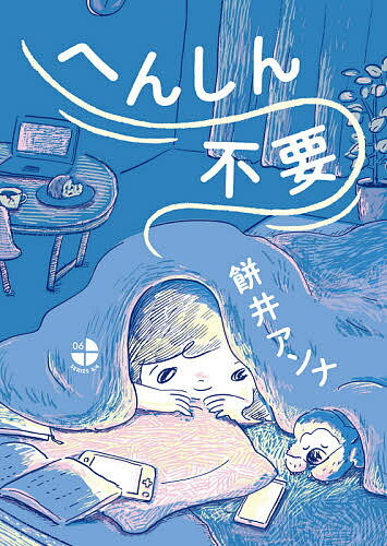 【送料無料】へんしん不要／餅井アンナ