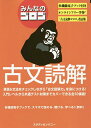 みんなのゴロゴ古文読解 大学入試／ゴロゴネット編集部【1000円以上送料無料】