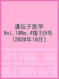 【送料無料】遺伝子医学 Vol.10No.4復刊9号(2020年10月)