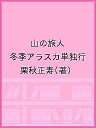山の旅人 冬季アラスカ単独行/栗秋正寿【1000円以上送料無料】