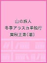 山の旅人 冬季アラスカ単独行／栗秋正寿【1000円以上送料無料】