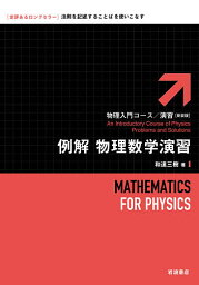 例解物理数学演習 新装版／和達三樹【1000円以上送料無料】