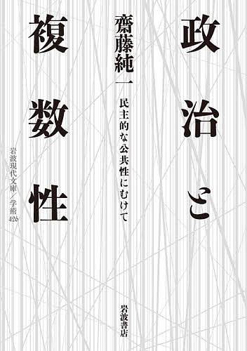 政治と複数性 民主的な公共性にむけて／齋藤純一【1000円以上送料無料】