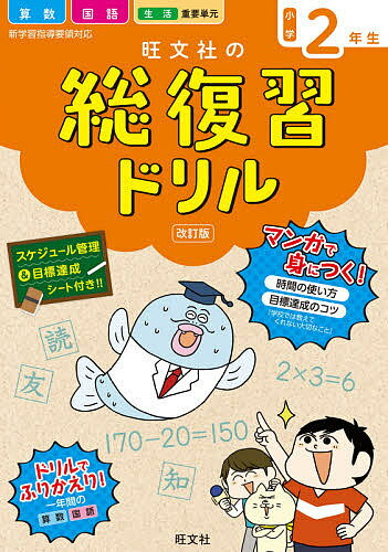 旺文社の総復習ドリル 算数 国語 生活 重要単元 小学2年生【1000円以上送料無料】