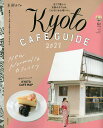 京都カフェ　2021／旅行【1000円以上送料無料】