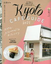 京都カフェ 2021/旅行【1000円以上送料無料】 京都カフェ 2021/旅行【1000円以上送料無料】